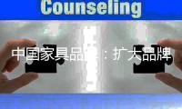 中国家具品牌：扩大品牌影响力 提升家具产品附加值