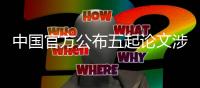 中国官方公布五起论文涉嫌造假调查处理结果