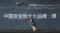中国安全板十大品牌：捍卫旧市场 开拓新天地