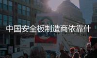 中国安全板制造商依靠什么赢得品牌竞争