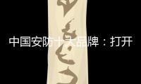 中国安防十大品牌
	：打开市场知名度 做好品牌建设