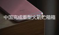 中国完成重型火箭贮箱箱底圆环组合焊接