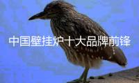 中国壁挂炉十大品牌前锋
：不忘初心 坚持产品品质