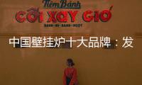 中国壁挂炉十大品牌
�：发挥企业优势 亮出底牌