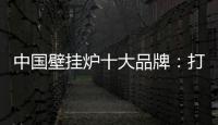 中国壁挂炉十大品牌：打造好产品 满足消费者需求