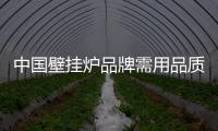 中国壁挂炉品牌需用品质说话 才能“大捷”