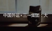 中国外运×三一集团：大湾区首批跨境电动重卡投入运营