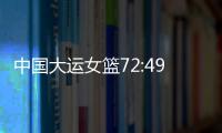 中国大运女篮72:49胜波兰队
，小组赛两连胜晋级8强
