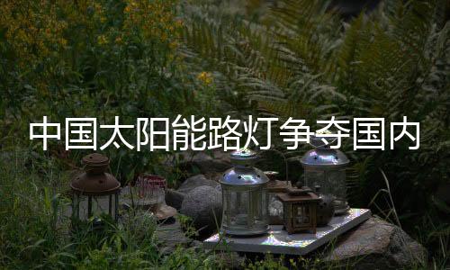 探索竞争的中国优势方向目前