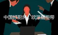 中国好厨房，欧派橱柜带你一起拍抖音!秀厨艺!赢大奖!