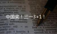 中国奖�！三一3+1！