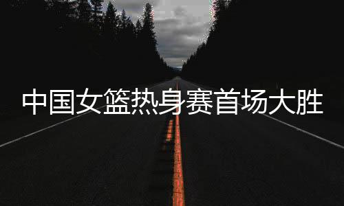陈明伶和翟若云相继命中三分