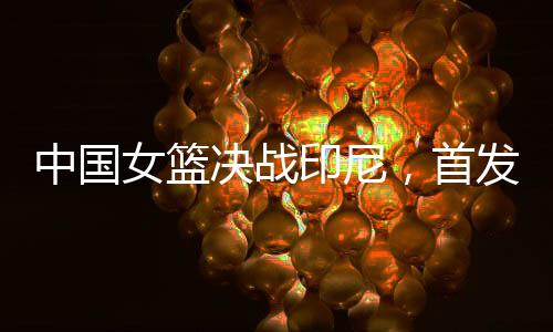 女篮亚洲杯正式展开