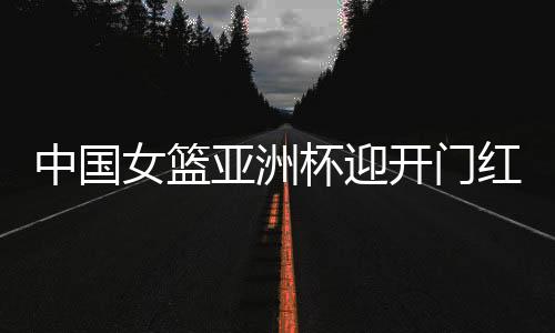 作为上届亚洲杯冠军得主