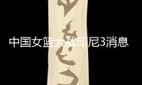 中国女篮大战印尼3消息！两人能进WNBA�
，女姚明提前锁定状元