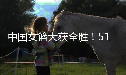 第二节潘臻琦连续上篮打进