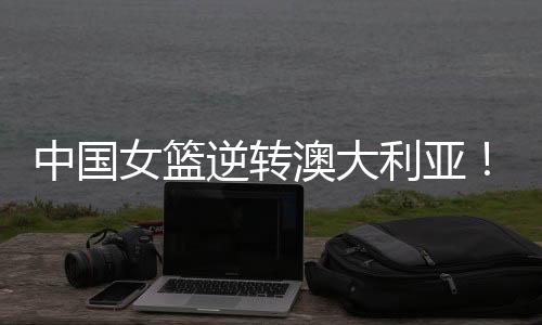 中国女篮一鼓作气追到46平