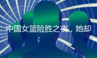 中国女篮险胜之夜，她却笑不出来
，2战场均2+2+0，宫鲁鸣已无耐心