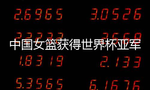 中国女篮61-83不敌美国