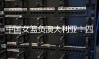中国女篮负澳大利亚！四人发挥低迷，宫鲁鸣不带李梦还犯两个错误