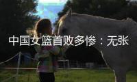 中国女篮首败多惨

：无张子宇最多落后24分 仅两人上双杨舒予8中1
