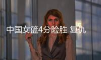 中国女篮4分险胜 复仇澳大利亚 杨舒予爆发 宫鲁鸣不要李梦对了�
？