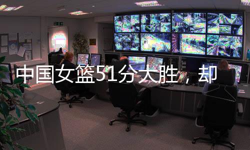 女篮中国队经常被对手晃起来