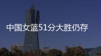 中国女篮51分大胜仍存在隐患！罚球命中率不足七成，双塔战术受困