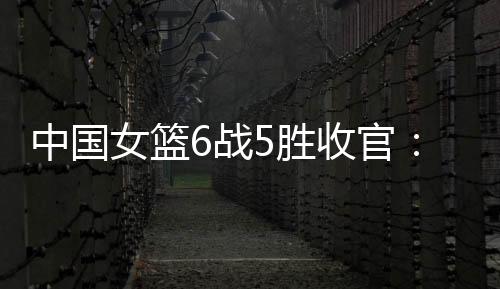 中国战胜罗欣棫连中两记三分