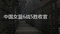 中国女篮6战5胜收官	：杨舒予领衔外线爆发 将开启亚洲杯卫冕之旅