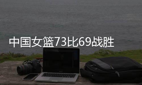 中国帮助中国队始终紧咬比分