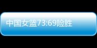 中国女篮73:69险胜澳大利亚	，杨氏姐妹花合砍24分证明自己