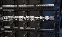 中国女篮VS澳大利亚二番战！韩旭挑大梁，宫鲁鸣或继续雪藏张子宇