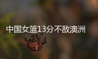 中国女篮13分不敌澳洲！张子宇缺席韩旭15+9难救主，宫鲁鸣吞首败