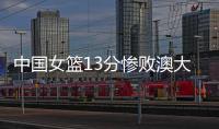 中国女篮13分惨败澳大利亚，再收两个坏消息
，李梦有望霸气回归