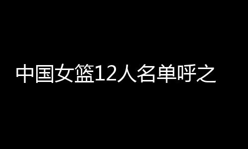 女篮特别是人名稳健的罚球