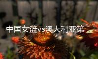 中国女篮vs澳大利亚第2场 时间确定 不能再输了 宫鲁鸣有妙计吗
？