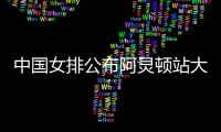 中国女排公布阿灵顿站大名单
：李盈莹缺阵，吴梦洁在列