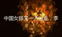 中国女排又一人出走，李盈莹这下算是彻底没有希望了