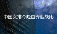 中国女排今晚首秀迎战比利时，期待开门红！