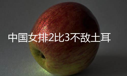 中国女排以25比19先胜一局