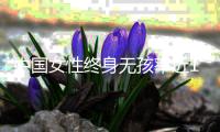 中国女性终身无孩率近10%？数据仍待确认，但生育意愿持续走低