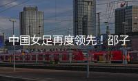 中国女足再度领先
！邵子钦头球建功
，姚伟传射，米利西奇神换人