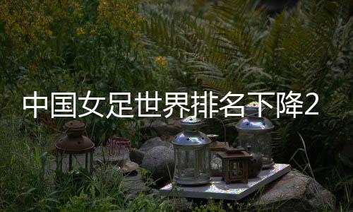 中国女足积分锐减60.79分