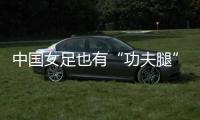 中国女足也有“功夫腿”�！刘靖飞踹染黄
，前国脚：蹬出去就是红牌