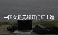 中国女足无缘开门红
！遭压哨绝平	，东亚杯5战不败�，延续4大纪录