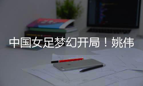 当时两队在东亚杯上互交白卷