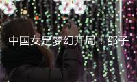 中国女足梦幻开局！邵子钦6分钟闪击
，东亚杯连场破门前国脚狂赞