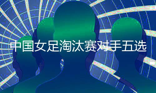 而中国女足净胜球是中国0