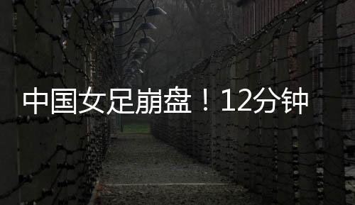 女足领先二球还是崩盘被追平